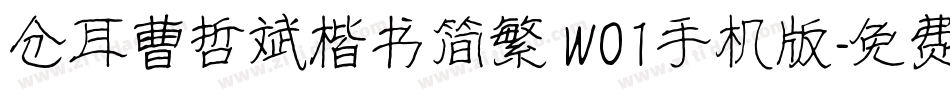 仓耳曹哲斌楷书简繁 W01手机版字体转换